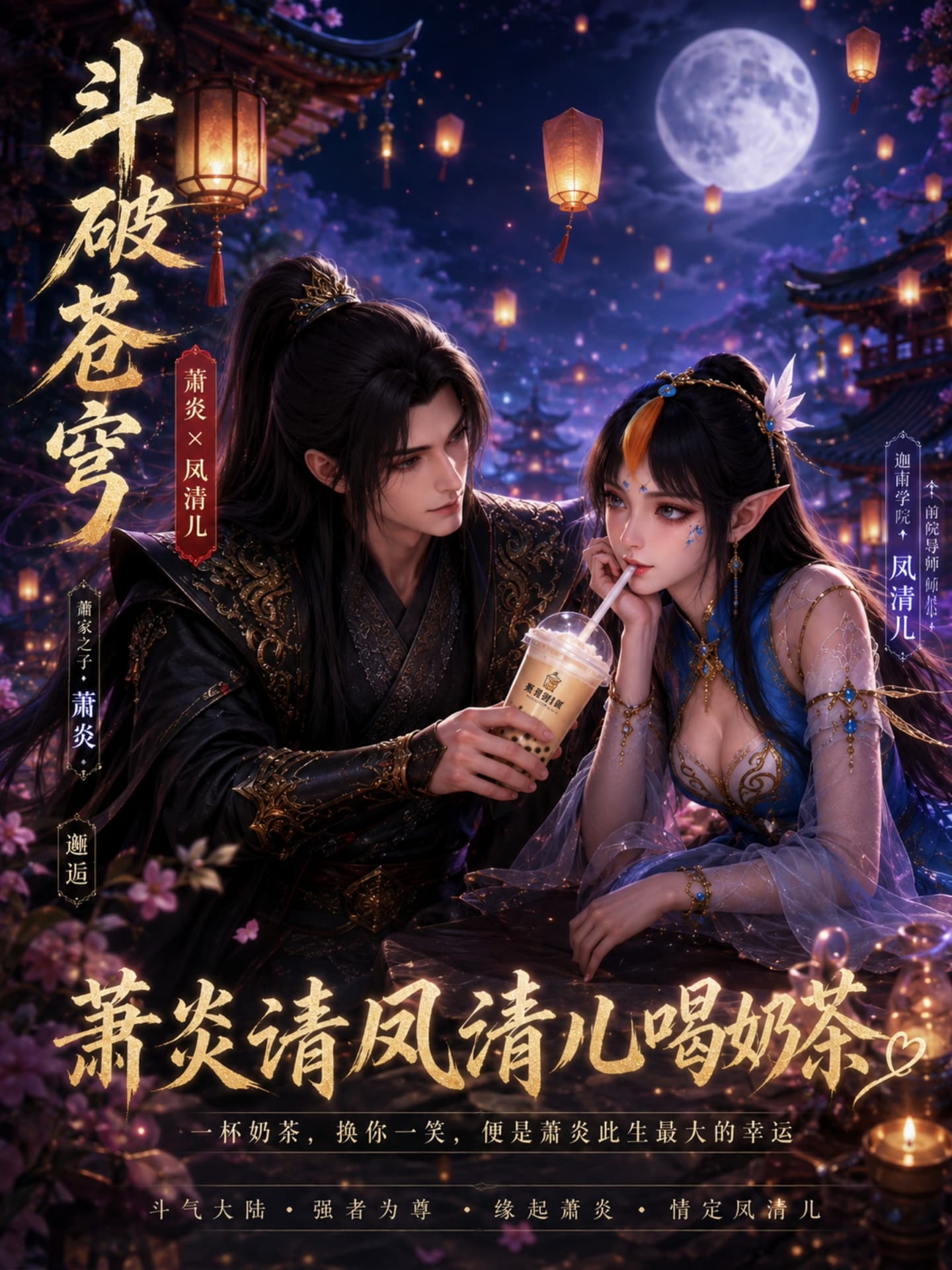 斗破苍穹之我请凤清儿喝奶茶