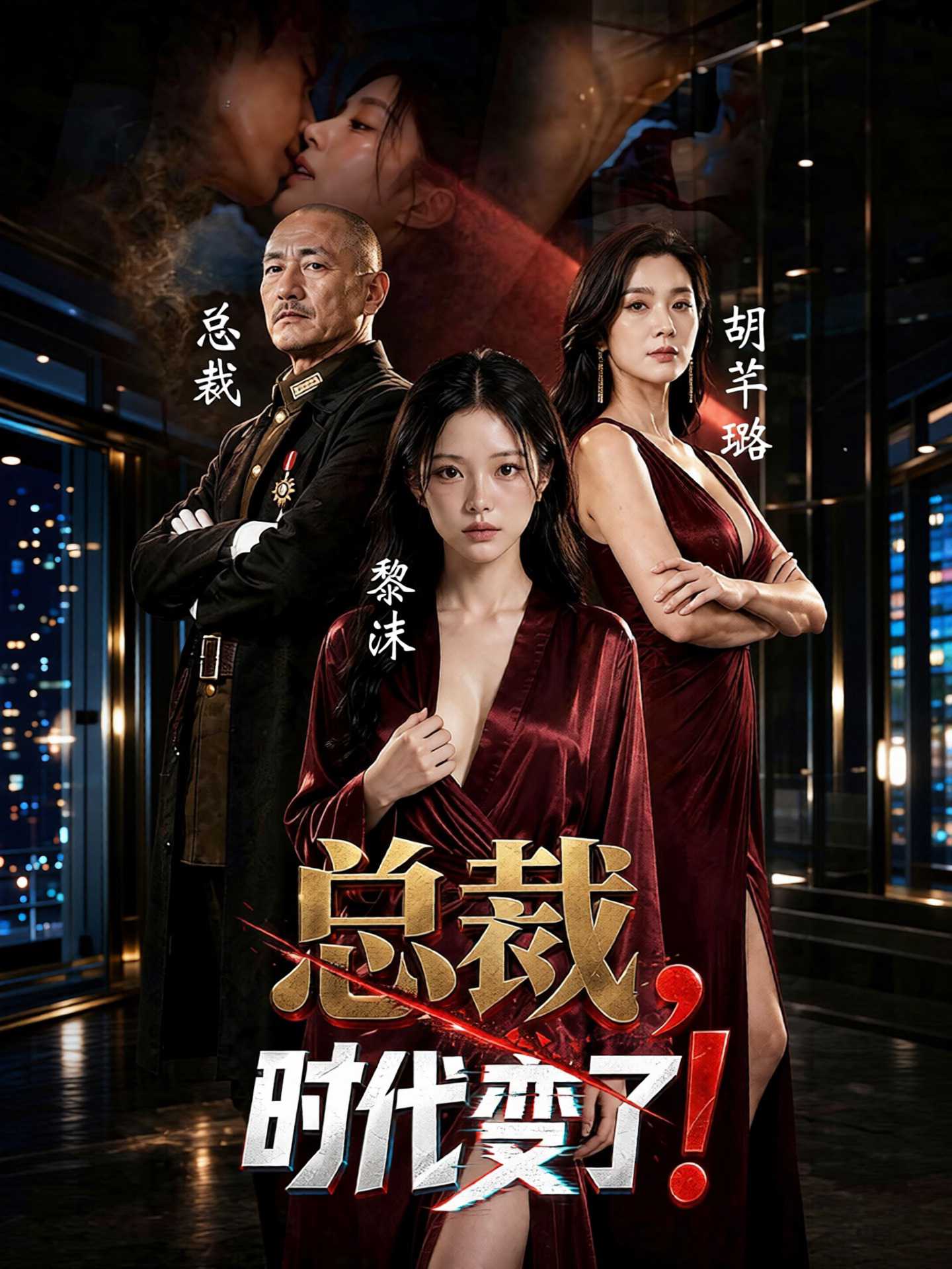 总裁，时代变了